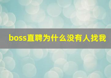 boss直聘为什么没有人找我