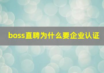 boss直聘为什么要企业认证