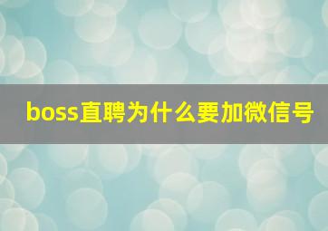 boss直聘为什么要加微信号