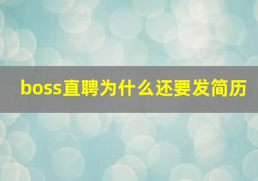 boss直聘为什么还要发简历