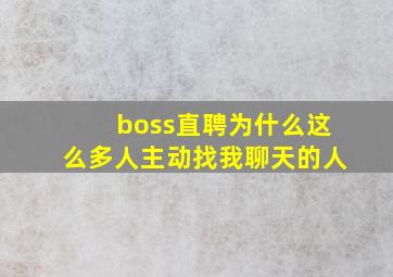 boss直聘为什么这么多人主动找我聊天的人