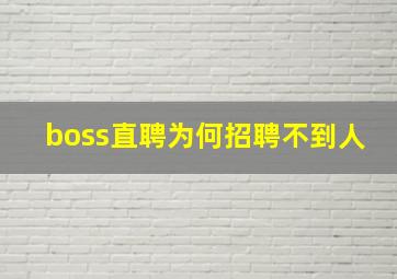 boss直聘为何招聘不到人