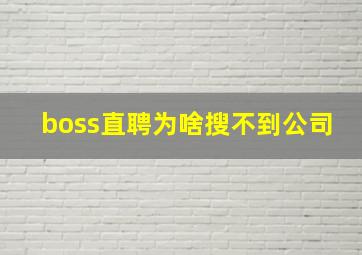 boss直聘为啥搜不到公司