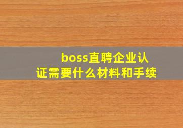 boss直聘企业认证需要什么材料和手续