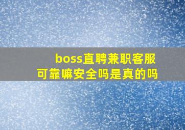 boss直聘兼职客服可靠嘛安全吗是真的吗