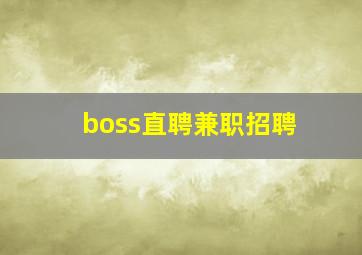 boss直聘兼职招聘