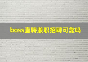 boss直聘兼职招聘可靠吗