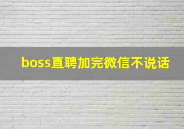 boss直聘加完微信不说话