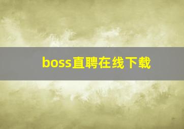 boss直聘在线下载