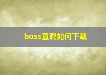 boss直聘如何下载