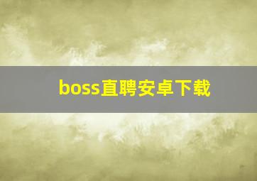 boss直聘安卓下载