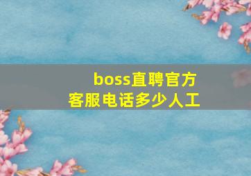 boss直聘官方客服电话多少人工