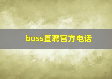 boss直聘官方电话