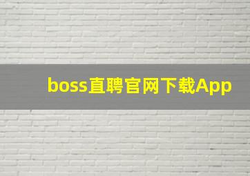 boss直聘官网下载App