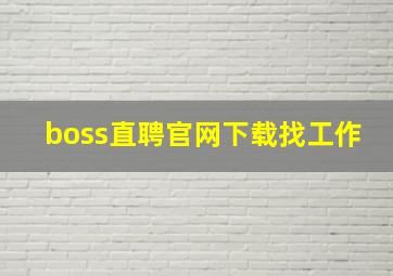 boss直聘官网下载找工作