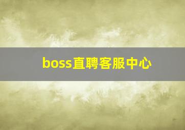 boss直聘客服中心