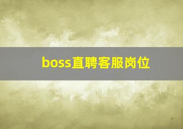 boss直聘客服岗位