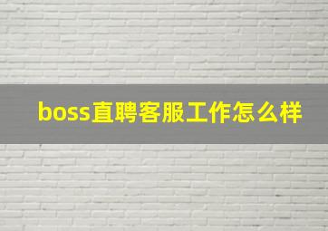 boss直聘客服工作怎么样