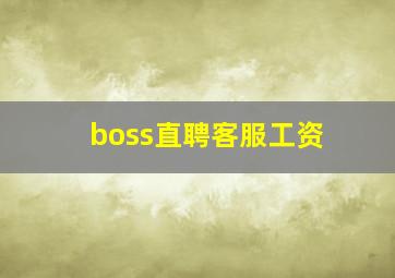 boss直聘客服工资