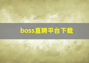 boss直聘平台下载