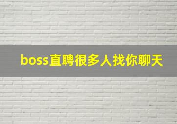 boss直聘很多人找你聊天