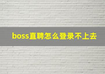 boss直聘怎么登录不上去