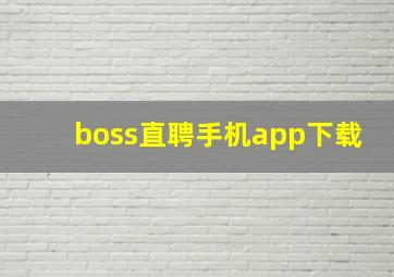 boss直聘手机app下载