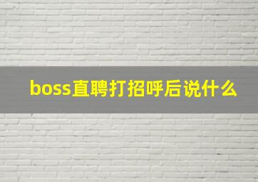 boss直聘打招呼后说什么