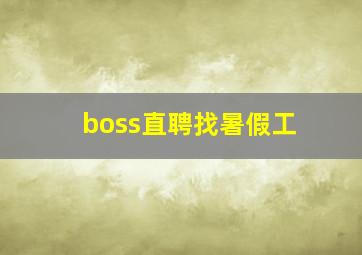 boss直聘找暑假工