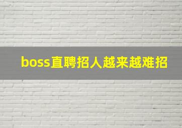 boss直聘招人越来越难招