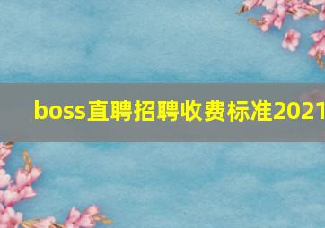 boss直聘招聘收费标准2021