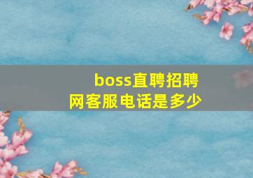 boss直聘招聘网客服电话是多少