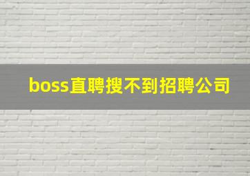 boss直聘搜不到招聘公司