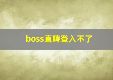 boss直聘登入不了