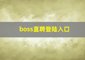 boss直聘登陆入口