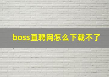 boss直聘网怎么下载不了