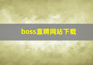 boss直聘网站下载