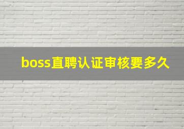 boss直聘认证审核要多久