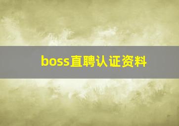 boss直聘认证资料