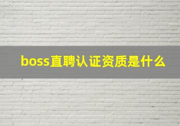 boss直聘认证资质是什么