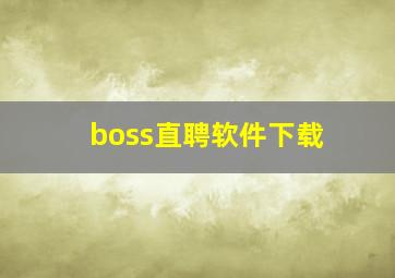 boss直聘软件下载