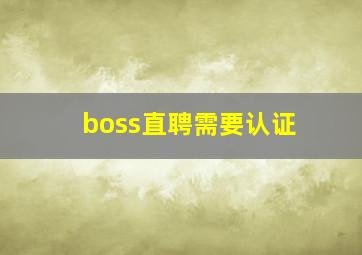 boss直聘需要认证