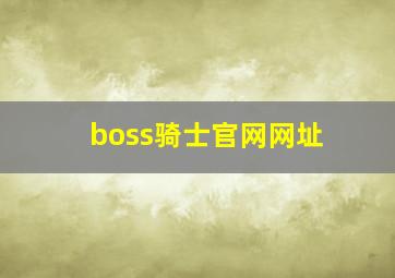 boss骑士官网网址