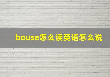 bouse怎么读英语怎么说