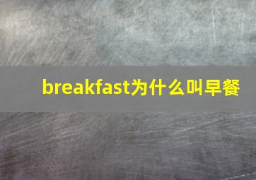 breakfast为什么叫早餐