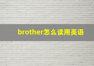 brother怎么读用英语