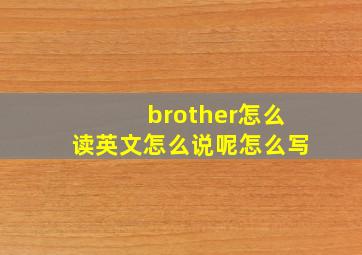 brother怎么读英文怎么说呢怎么写