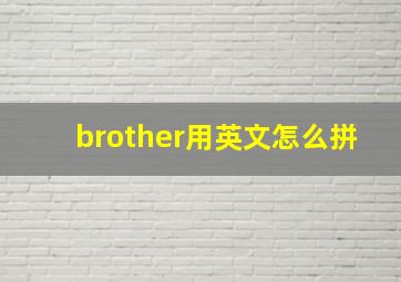 brother用英文怎么拼