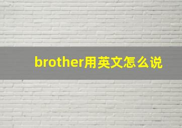 brother用英文怎么说