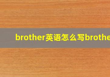 brother英语怎么写brother